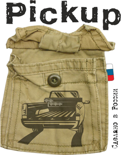 «Pickup» - одежда в стиле милитари